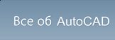 AutoCAD