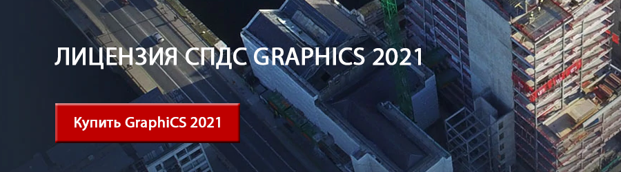 Новейшая версия GraphiCS 2021