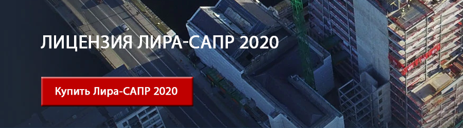 Лицензия Лира-САПР 2020