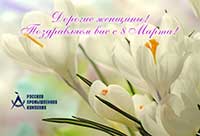Коллектив Русской Промышленной Компании поздравляет Вас с 8 марта