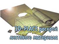 2D-PLACE - раскрой листового материала