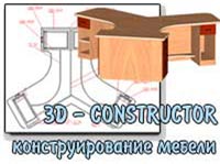 3D-CONSTRUCTOR - конструирование мебели