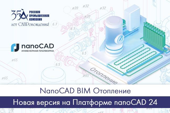 NanoCAD BIM Отопление