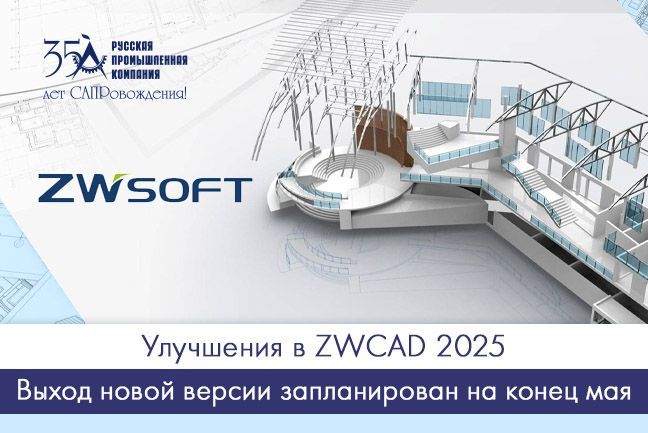 Анонс улучшений в ZWCAD 2025