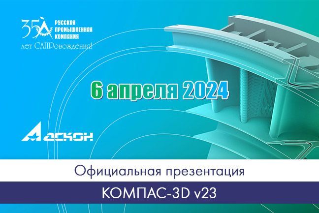 Официальная презентация КОМПАС-3D v23