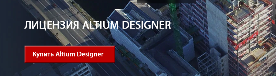 Лицензия Altium Designer
