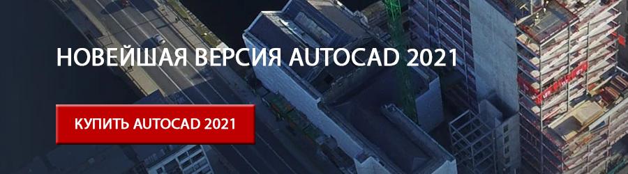 Купить Autodesk AutoCAD 2021