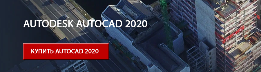 Купить Autodesk AutoCAD 2020