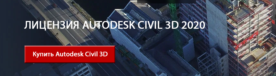 Лицензия Autodesk Civil 3D