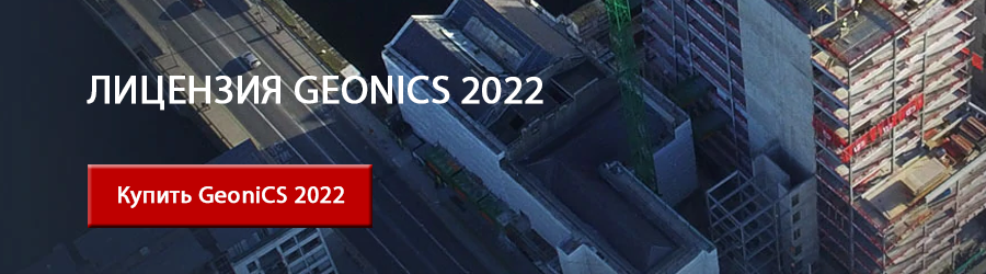 Новейшая версия GeoniCS 2022