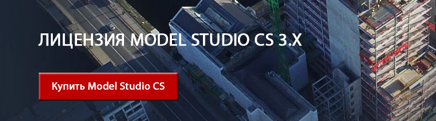 Новейшая версия Model Studio CS 3.x