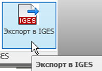 Экспорт в IGES