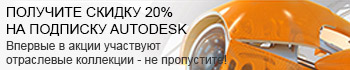 Продукты Autodesk со скидкой 20%