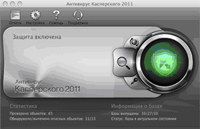 Антивирус Касперского 2011 для Mac
