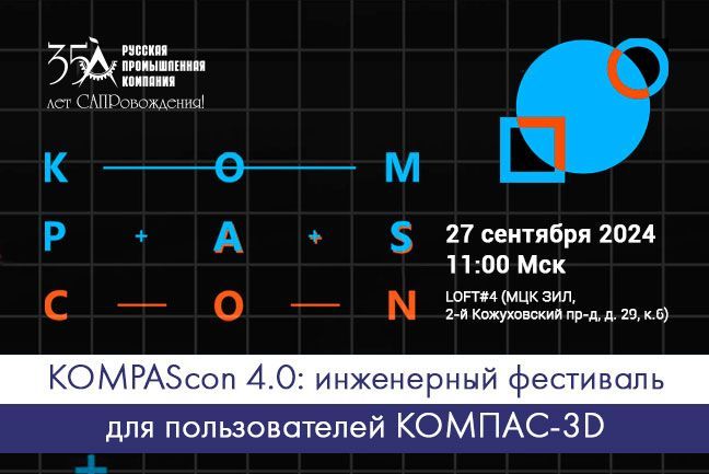 KOMPAScon 4.0: инженерный фестиваль для пользователей КОМПАС-3D