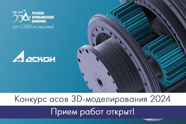 Приглашаем принять участие в XXII Конкурсе асов 3D-моделирования