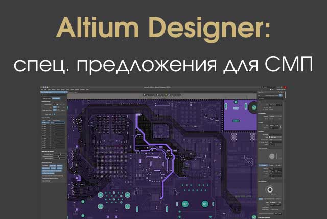 Altium Designer: специальные предложения для предприятий СМП