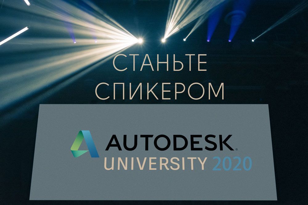 Станьте спикером на Autodesk University 2020
