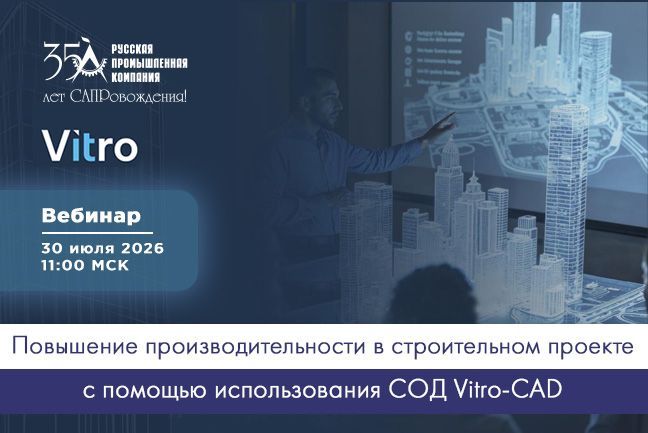Вебинар: «Повышение производительности в строительном проекте с помощью использования СОД Vitro-CAD»