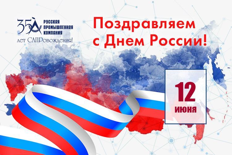 Поздравляем с Днем России!