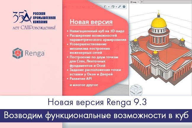 Новая версия Renga 9.3