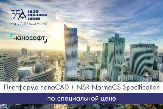 Платформа nanoCAD + NSR NormaCS Specification по специальной цене