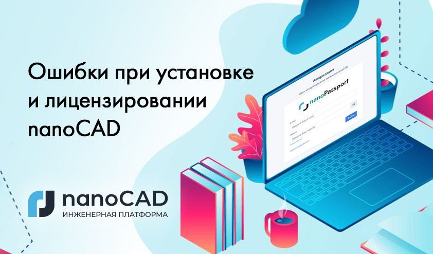 Ошибки при установке и лицензировании nanoCAD. Советы пользователям