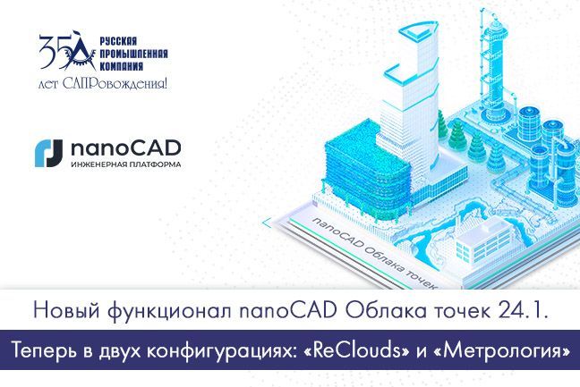 Новый функционал nanoCAD Облака точек 24.1