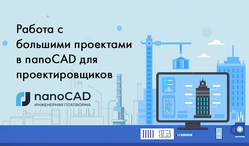 Часть 1. Методы оптимизации работы с большими проектами в nanoCAD для проектировщиков Часть 1. Методы оптимизации работы с большими проектами в nanoCAD для проектировщиков