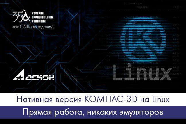 Нативная версия КОМПАС-3D на Linux
