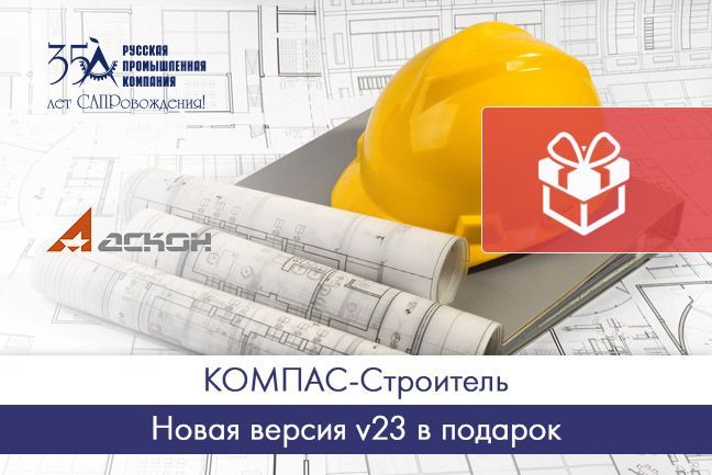 КОМПАС-Строитель — версия v23 в подарок!