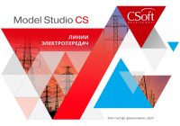Model Studio CS ЛЭП