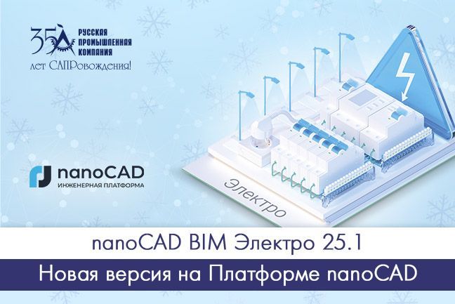 nanoCAD BIM Электро 25.1