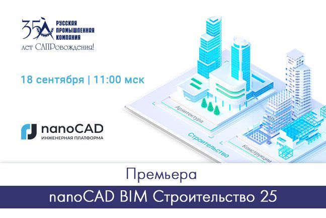Премьера nanoCAD BIM Строительство 25