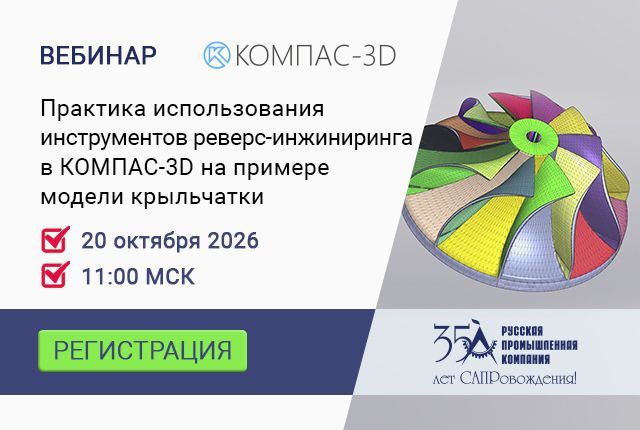 Приглашаем на вебинар «Практика использования инструментов реверс-инжиниринга в КОМПАС-3D на примере модели крыльчатки»