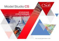 Model Studio CS Отопление и вентиляция