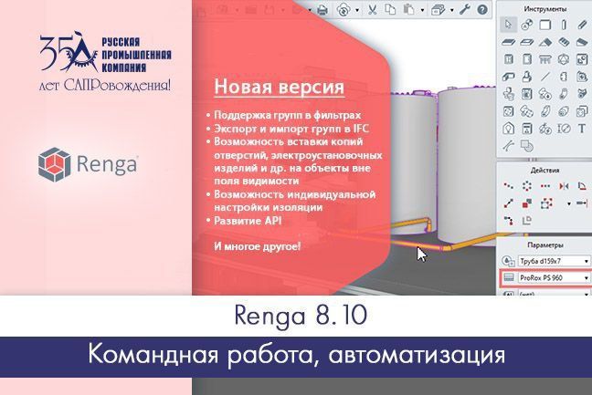 Новая версия Renga 8.10