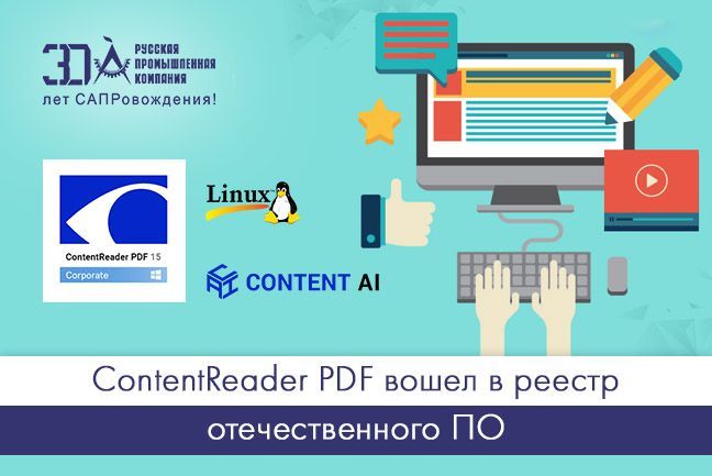 ContentReader PDF вошел в реестр отечественного ПО