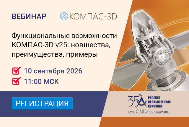 Приглашаем на вебинар «Функциональные возможности КОМПАС-3D v25: новшества, преимущества, примеры»