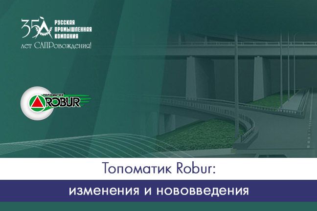 Обновление программной линейки Топоматик Robur