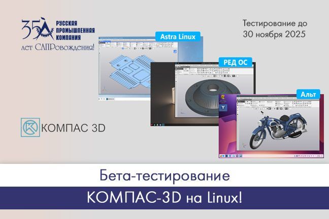Бета-тестирование нативной версии КОМПАС-3D для Linux