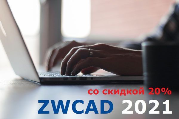 ZWCAD 2021 со скидкой 20%