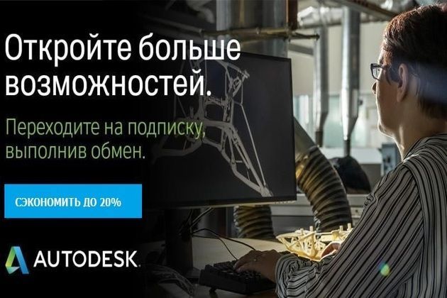 Скидка до 20% на продукты Autodesk