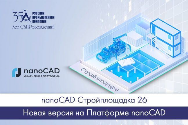 nanoCAD Стройплощадка 26