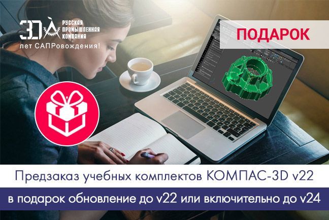Предзаказ учебных комплектов КОМПАС-3D v22