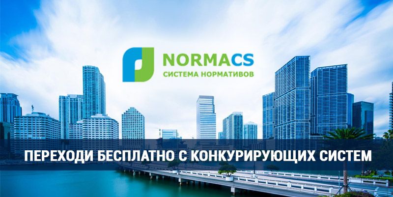 Бесплатный переход на NormaCS с конкурирующих систем