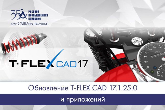 Обновление T-FLEX CAD 17.1.25.0 и приложений