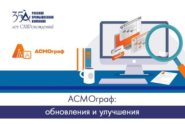 АСМОграф: обновления и улучшения