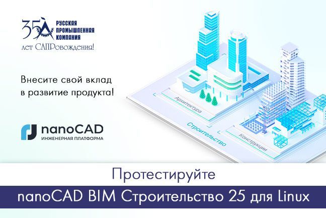 Бета-тестирование nanoCAD BIM Строительство 25 для Linux!