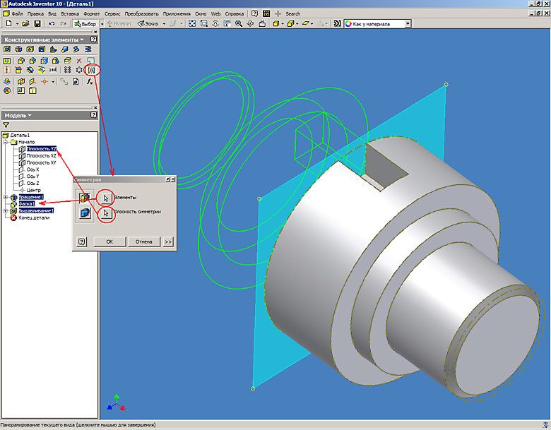 Рис. 7 Autodesk Inventor. Работа с конструктивными элементами (вращение)